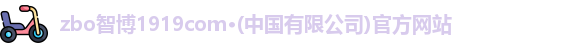 zbo智博